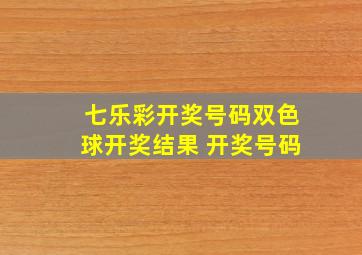 七乐彩开奖号码双色球开奖结果 开奖号码